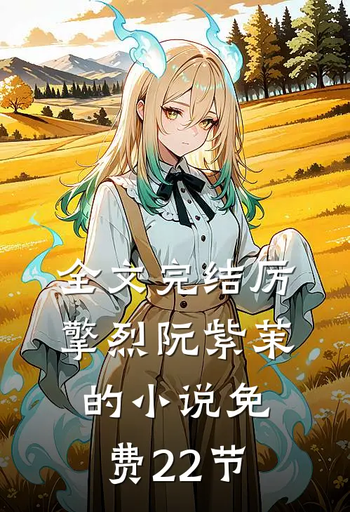 全文完结厉擎烈阮紫茉的小说免费22节