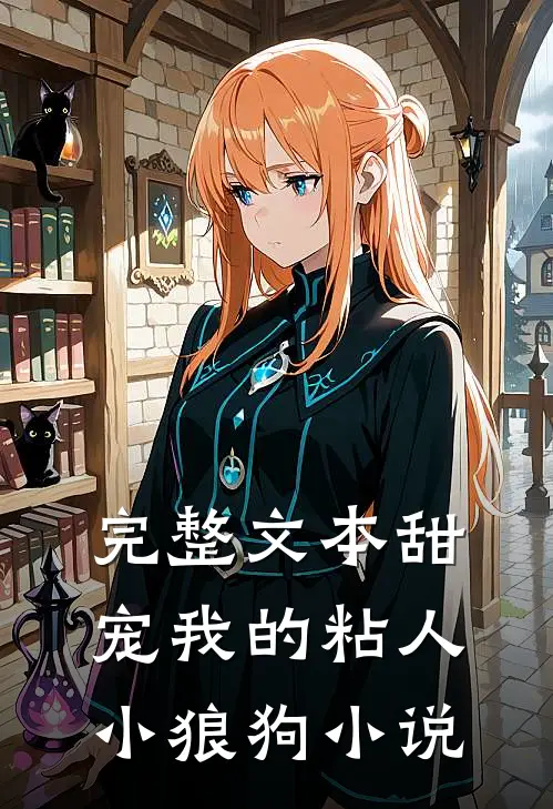 完整文本甜宠我的粘人小狼狗小说