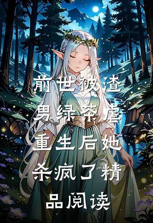 前世被渣男绿茶虐,重生后她杀疯了精品阅读全文