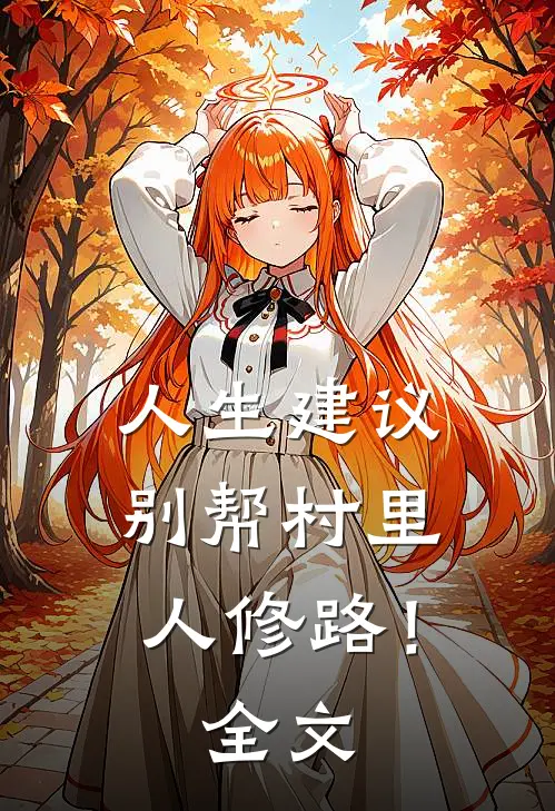 人生建议,别帮村里人修路!全文