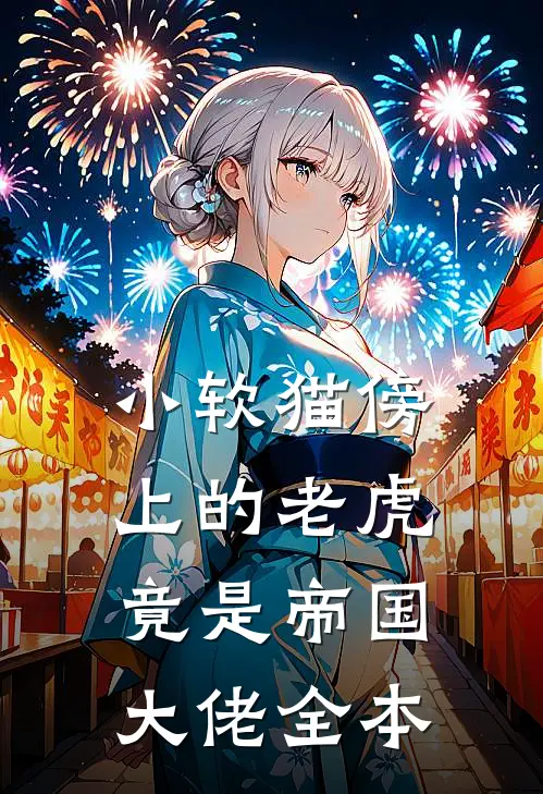 小软猫傍上的老虎竟是帝国大佬全本
