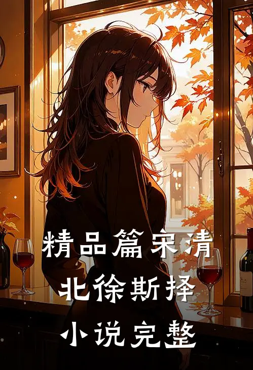 精品篇宋清北徐斯择小说完整
