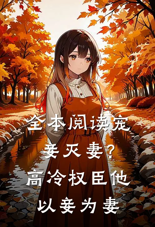 全本阅读宠妾灭妻？高冷权臣他以妾为妻
