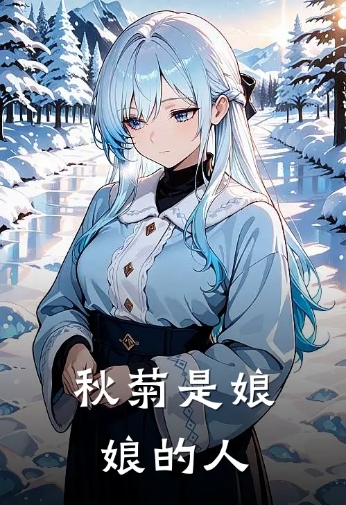 秋菊是娘娘的人