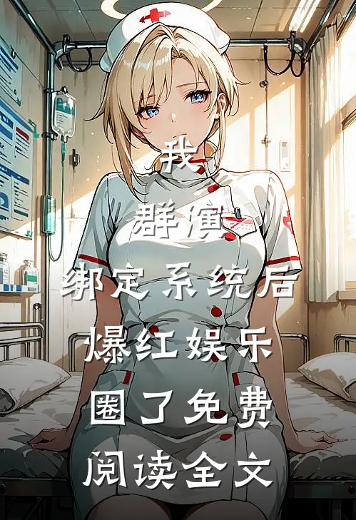 我，群演，绑定系统后爆红娱乐圈了免费阅读全文