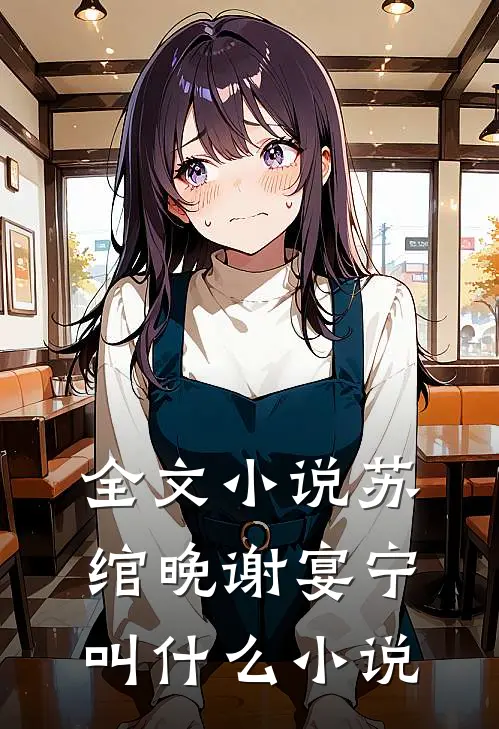全文小说苏绾晚谢宴宁叫什么小说