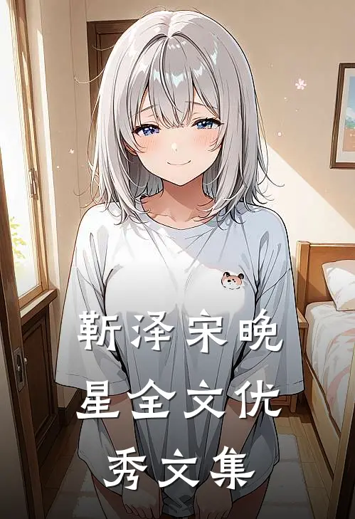 靳泽宋晚星全文优秀文集