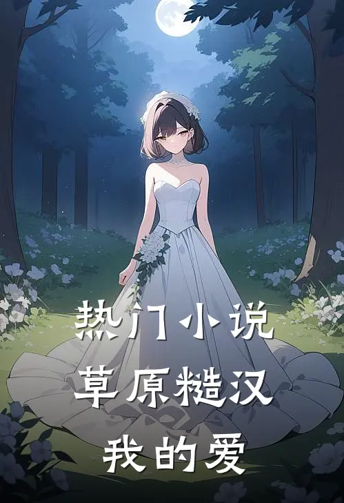 热门小说草原糙汉，我的爱