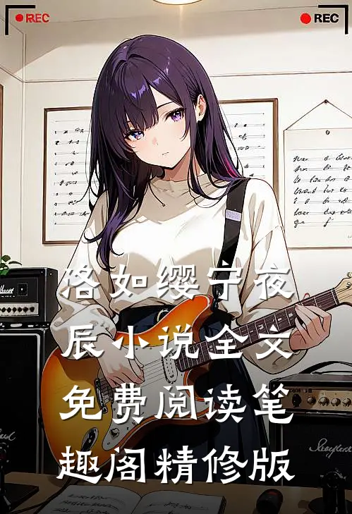 洛如缨宁夜辰小说全文免费阅读笔趣阁精修版