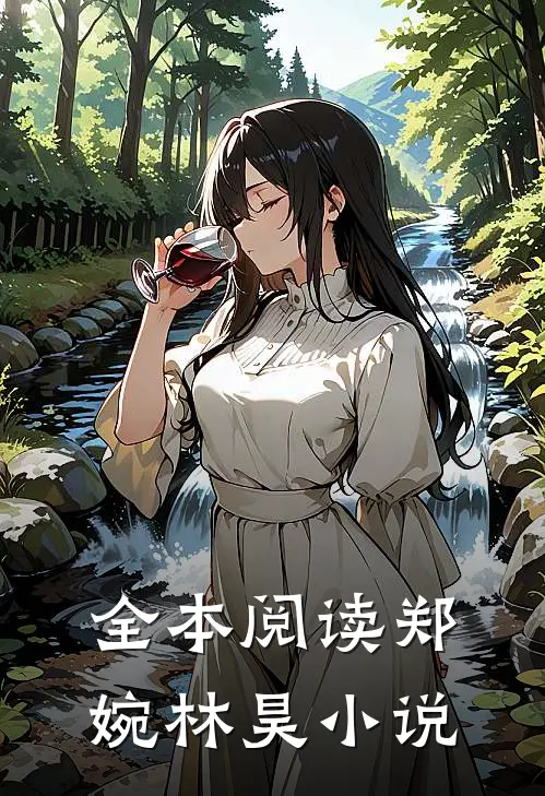 全本阅读郑婉林昊小说