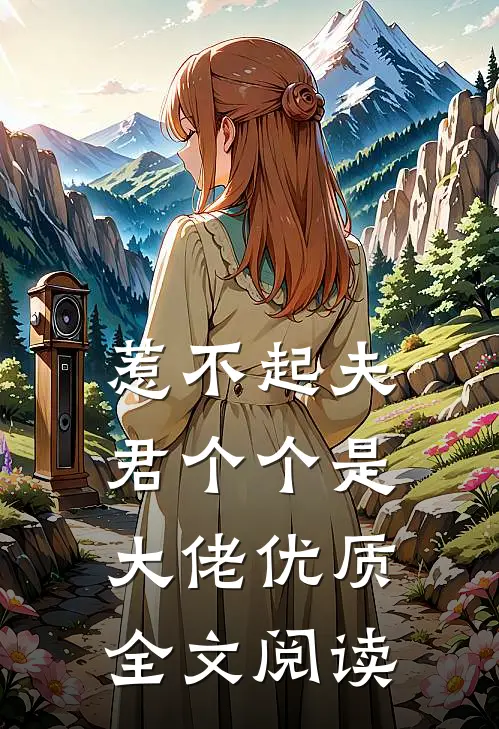 惹不起夫君个个是大佬优质全文阅读