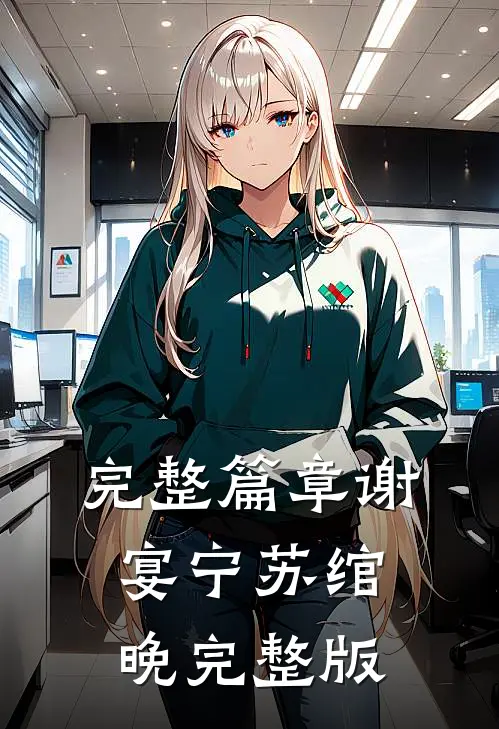 完整篇章谢宴宁苏绾晚完整版