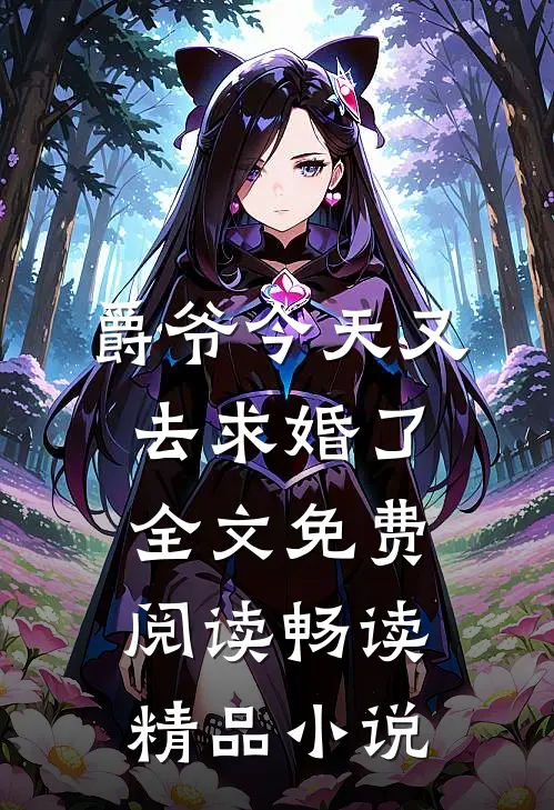爵爷今天又去求婚了全文免费阅读畅读精品小说