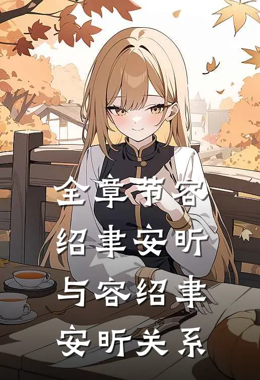 全章节容绍聿安昕与容绍聿安昕关系