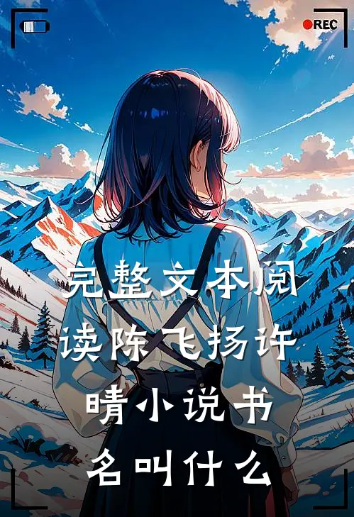 完整文本阅读陈飞扬许晴小说书名叫什么