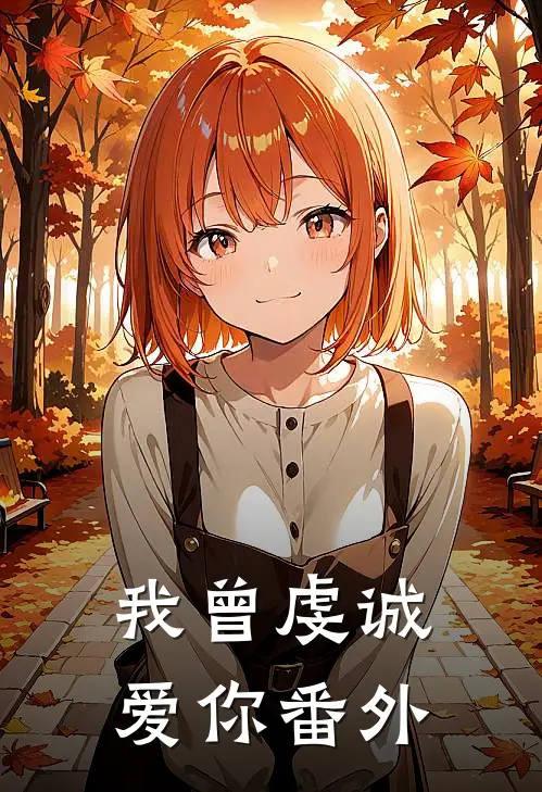 我曾虔诚爱你番外