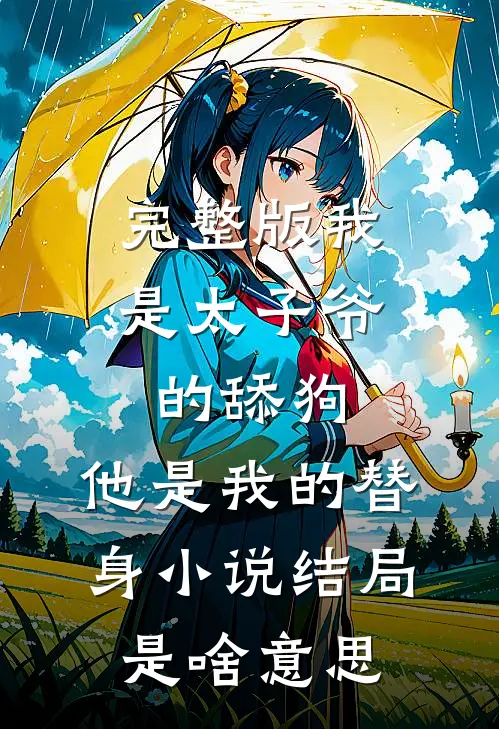 完整版我是太子爷的舔狗,他是我的替身小说结局是啥意思