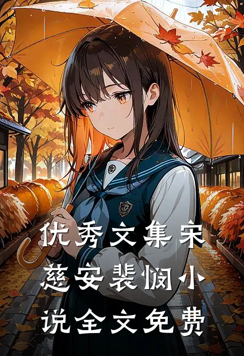 优秀文集宋慈安裴悯小说全文免费