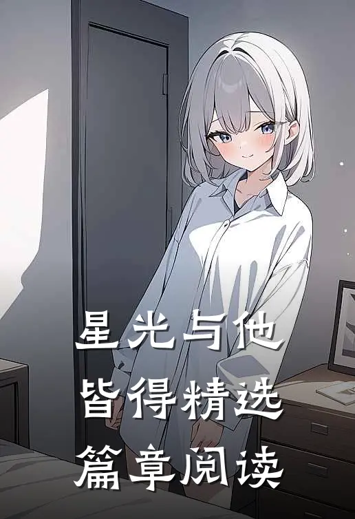 星光与他皆得精选篇章阅读
