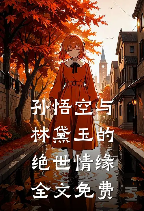 孙悟空与林黛玉的绝世情缘全文免费