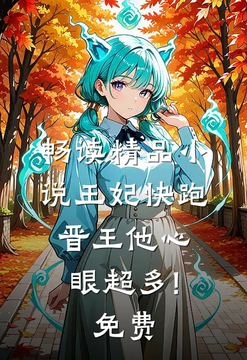畅读精品小说王妃快跑,晋王他心眼超多!免费