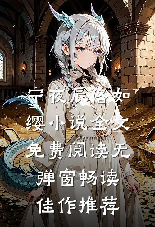 宁夜辰洛如缨小说全文免费阅读无弹窗畅读佳作推荐