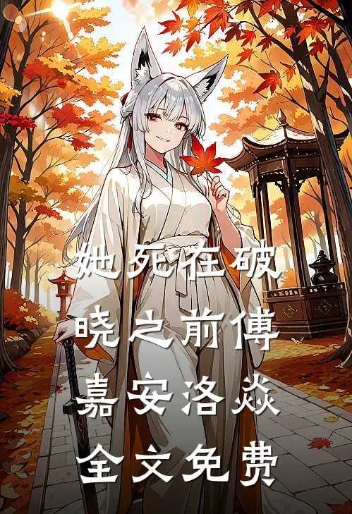她死在破晓之前傅嘉安洛焱全文免费