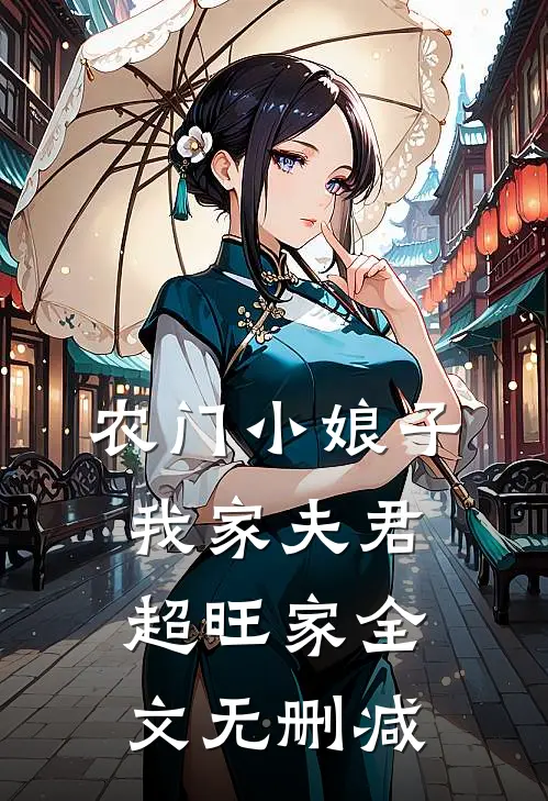 农门小娘子：我家夫君超旺家全文无删减