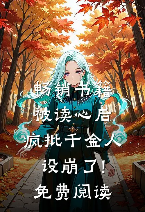 畅销书籍被读心后,疯批千金人设崩了!免费阅读