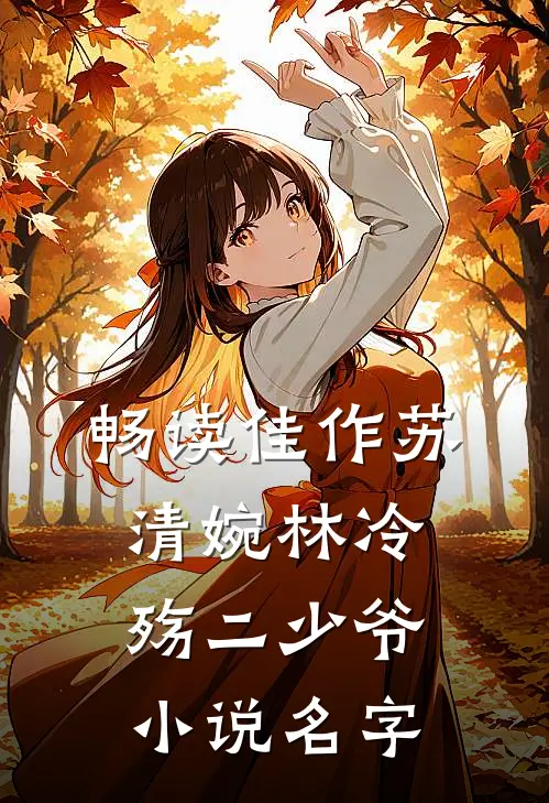 畅读佳作苏清婉林冷殇二少爷小说名字