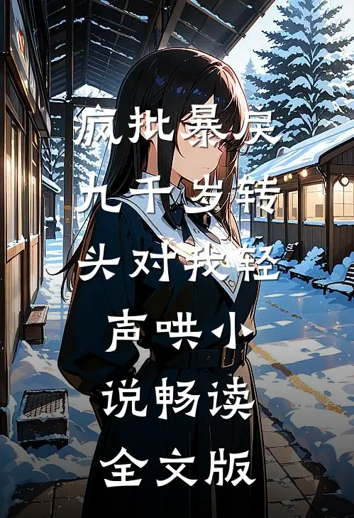 疯批暴戾九千岁转头对我轻声哄小说畅读全文版