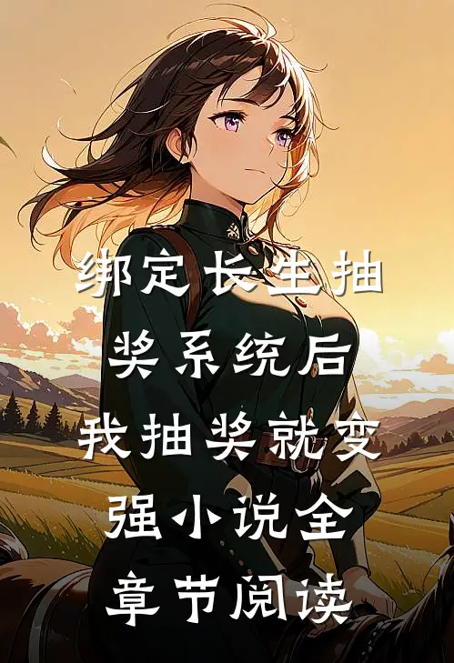 绑定长生抽奖系统后,我抽奖就变强小说全章节阅读