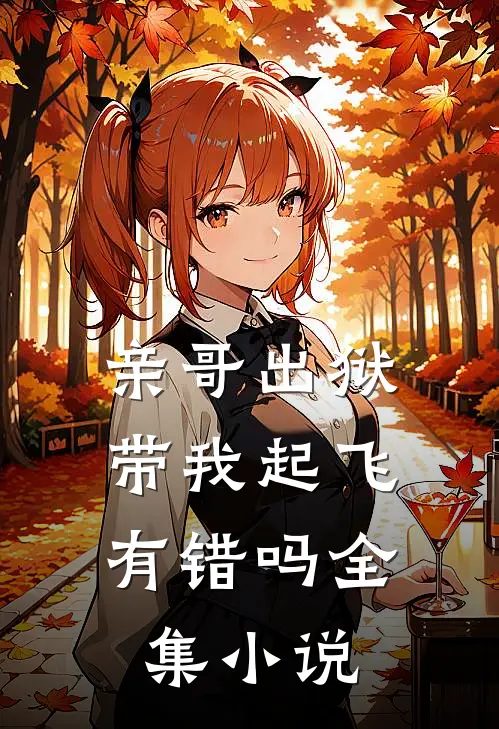 亲哥出狱，带我起飞有错吗全集小说