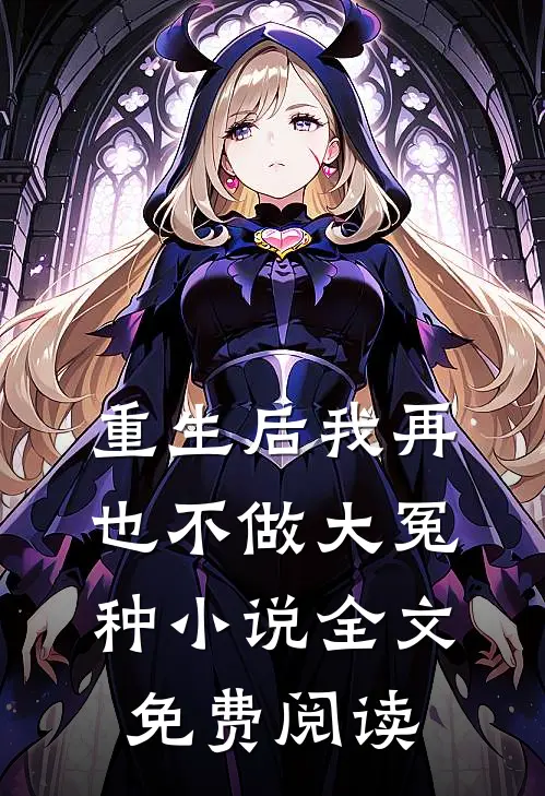 重生后我再也不做大冤种小说全文免费阅读