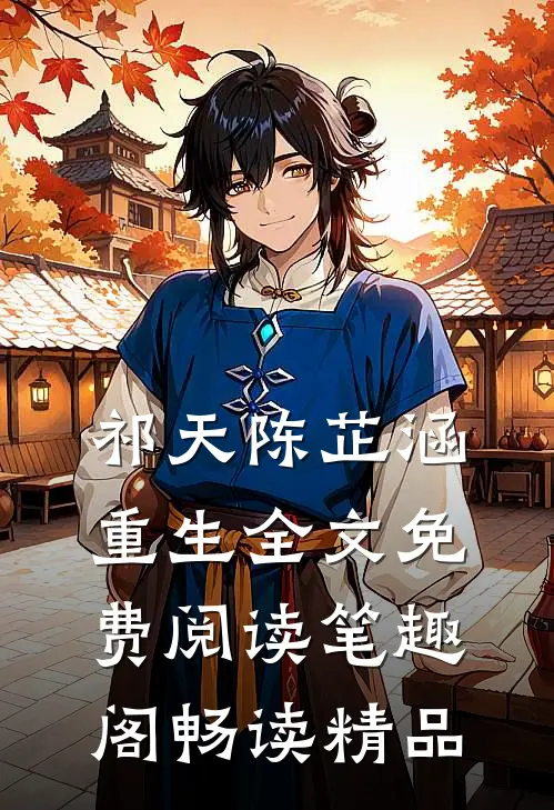 祁天陈芷涵重生全文免费阅读笔趣阁畅读精品