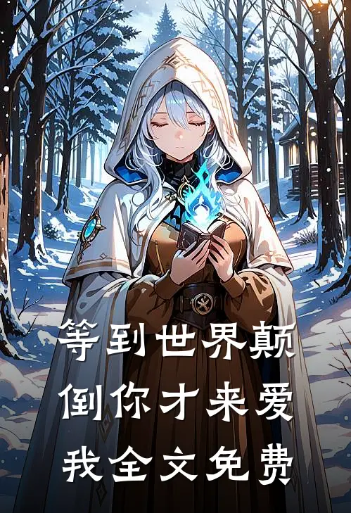 等到世界颠倒你才来爱我全文免费