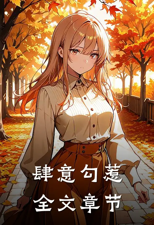 肆意勾惹全文章节