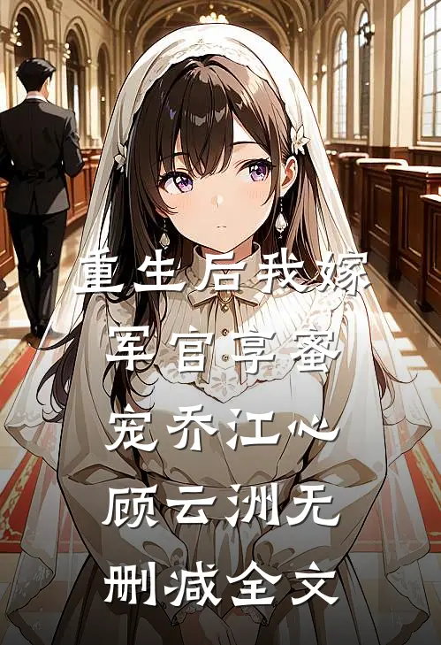 重生后我嫁军官享蜜宠乔江心顾云洲无删减全文