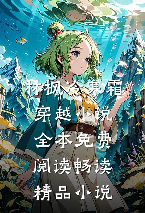 林枫冷寒霜穿越小说全本免费阅读畅读精品小说