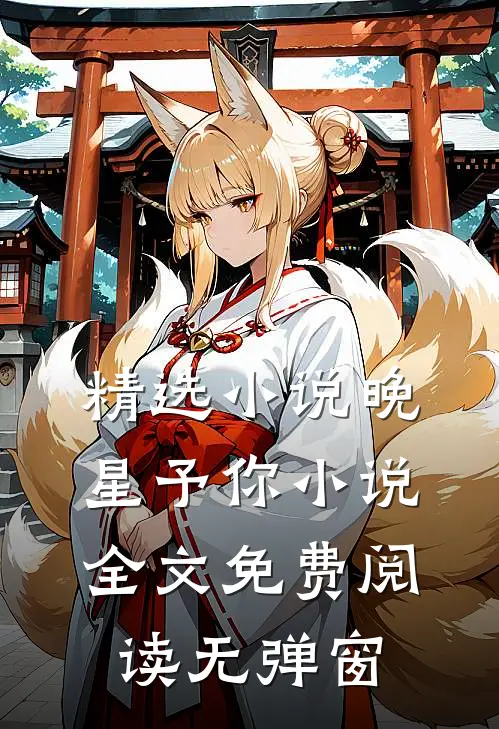 精选小说晚星予你小说全文免费阅读无弹窗