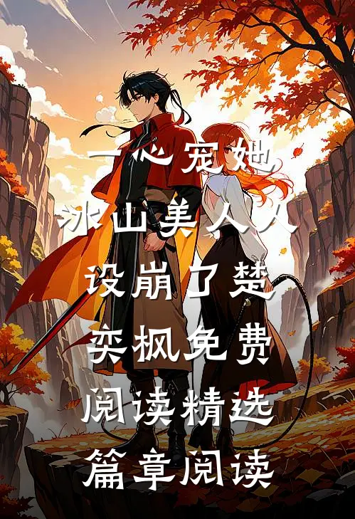 一心宠她,冰山美人人设崩了楚奕枫免费阅读精选篇章阅读
