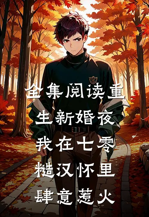 全集阅读重生新婚夜，我在七零糙汉怀里肆意惹火