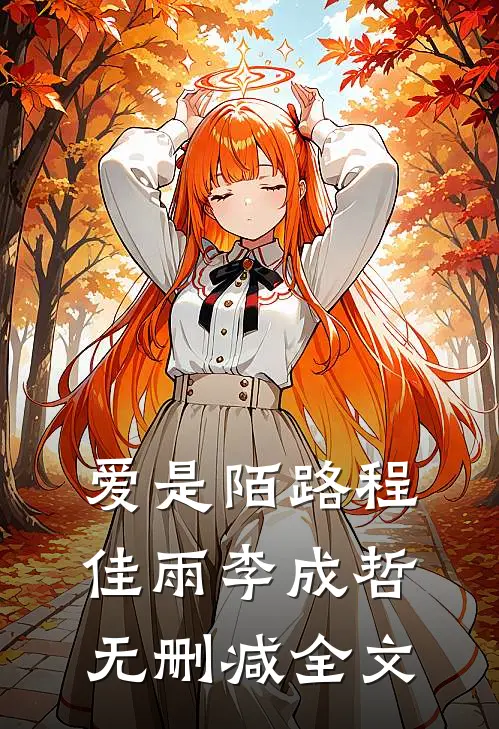 爱是陌路程佳雨李成哲无删减全文