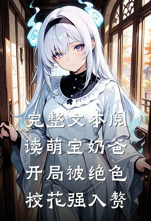 完整文本阅读萌宝奶爸：开局被绝色校花强入赘
