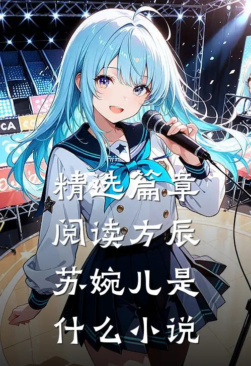 精选篇章阅读方辰苏婉儿是什么小说