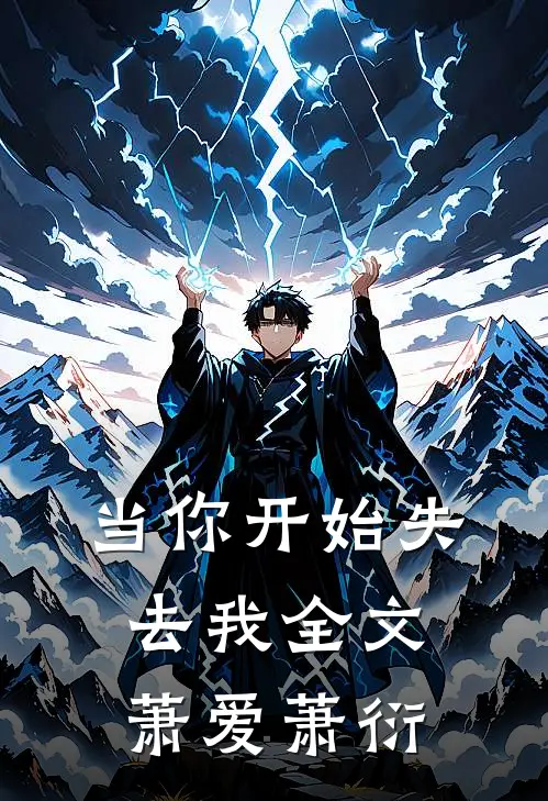 当你开始失去我全文萧爱萧衍
