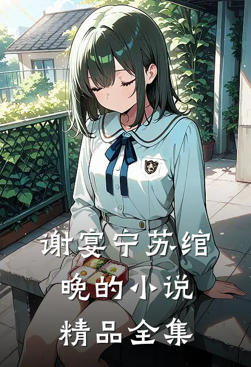 谢宴宁苏绾晚的小说精品全集