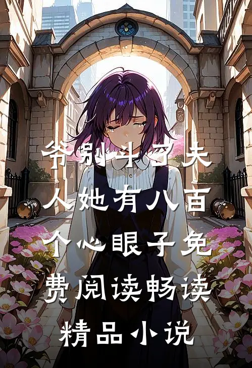 爷别斗了夫人她有八百个心眼子免费阅读畅读精品小说