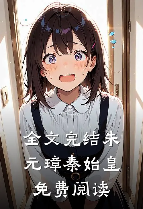 全文完结朱元璋秦始皇免费阅读