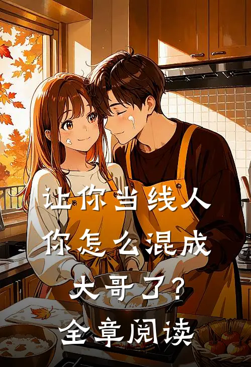 让你当线人,你怎么混成大哥了?全章阅读